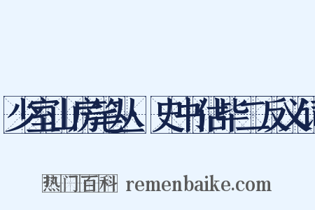 少室山房笔丛·史书估毕二反义词是什么意思的图片